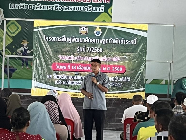วิทยาลัยเกษตรและเทคโนโลยีนราธิวาส ถ่ายทอดเทคโนโลยี เสริมศักยภาพลูกค้า ธ.ก.ส. รุ่นที่ 7