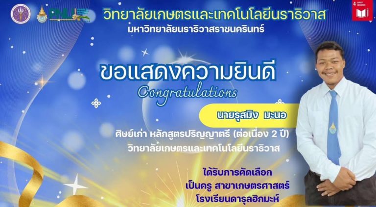 ขอแสดงความยินดี! ศิษย์เก่า วษท.นราธิวาส ได้รับคัดเลือกเป็นครูเกษตรฯ