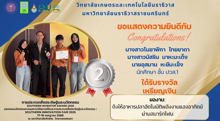วิทยาลัยเกษตรฯ นราธิวาส คว้ารางวัลเวทีสิ่งประดิษฐ์ระดับภาคใต้!