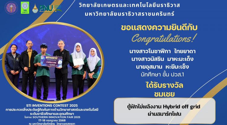 วิทยาลัยเกษตรฯ นราธิวาส คว้ารางวัลชมเชยเวที SOUTHERN INVENTOR AWARD 2025