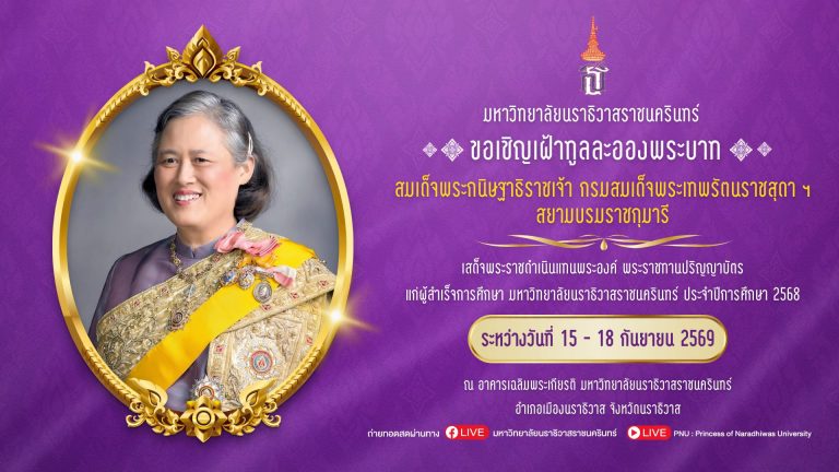 มหาวิทยาลัยนราธิวาสราชนครินทร์ ขอเชิญเฝ้าทูลละอองพระบาท สมเด็จพระกนิษฐาธิราชเจ้า กรมสมเด็จพระเทพรัตนราชสุดา ฯ สยามบรมราชกุมารี เสด็จพระราชดำเนินแทนพระองค์ พระราชทานปริญญาบัตร ประจำปีการศึกษา 2568